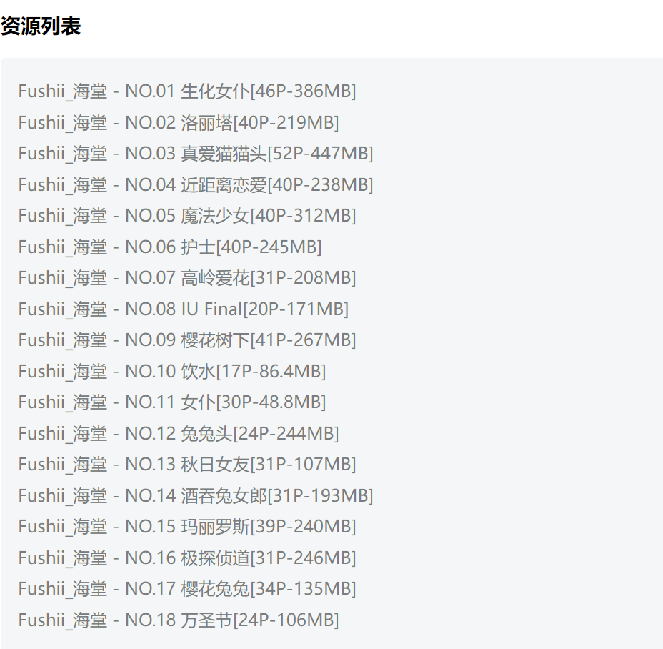 可御可萌的Fushii_海堂，近距离恋爱樱花兔兔，最新cos图集包18套下载