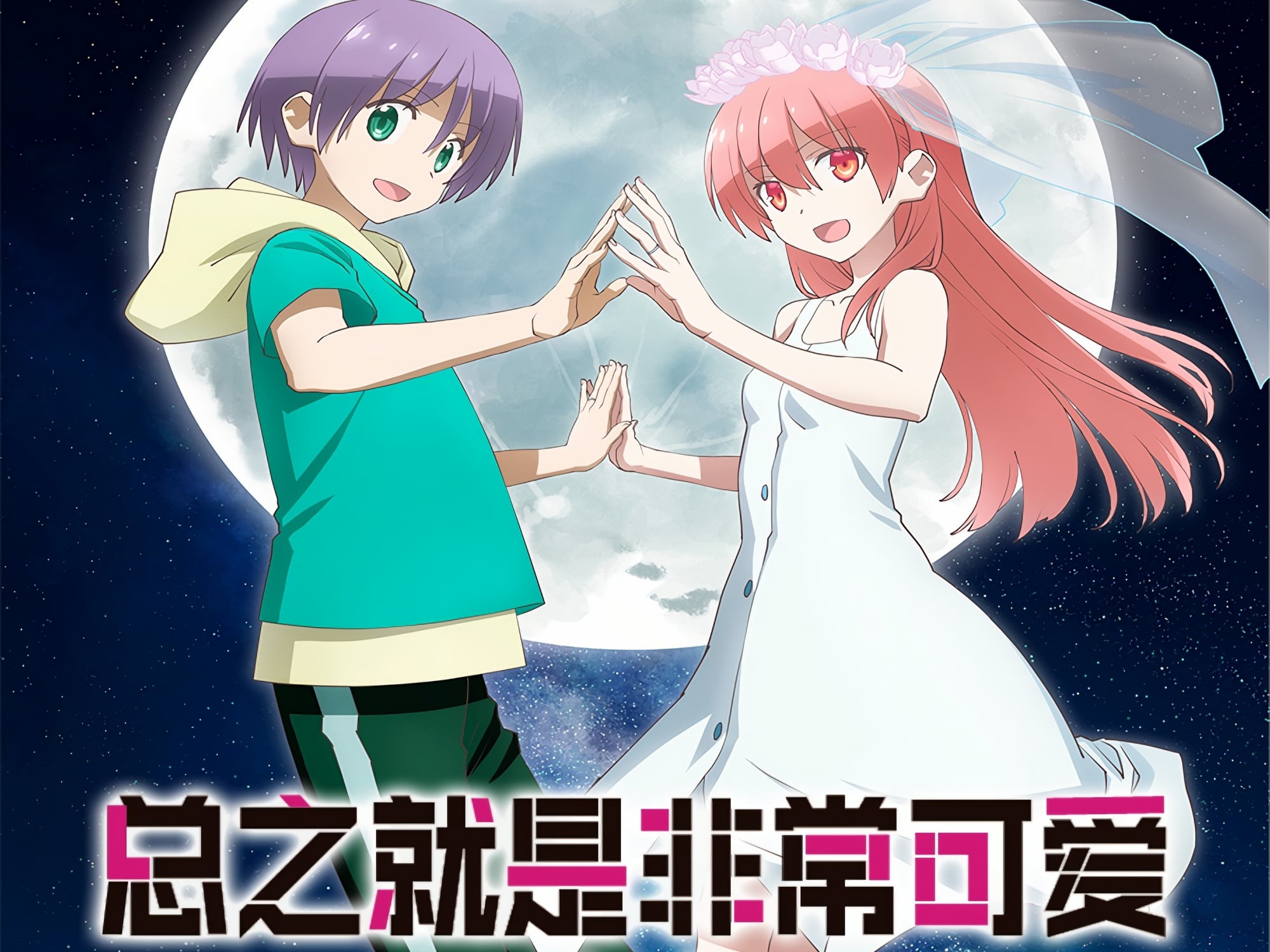 日本爱情喜剧动画《总之就是非常可爱》第1-2季1080P高清日语中文字幕在线观看插图 日本爱情喜剧动画《总之就是非常可爱》第1-2季1080P高清日语中文字幕在线观看插图