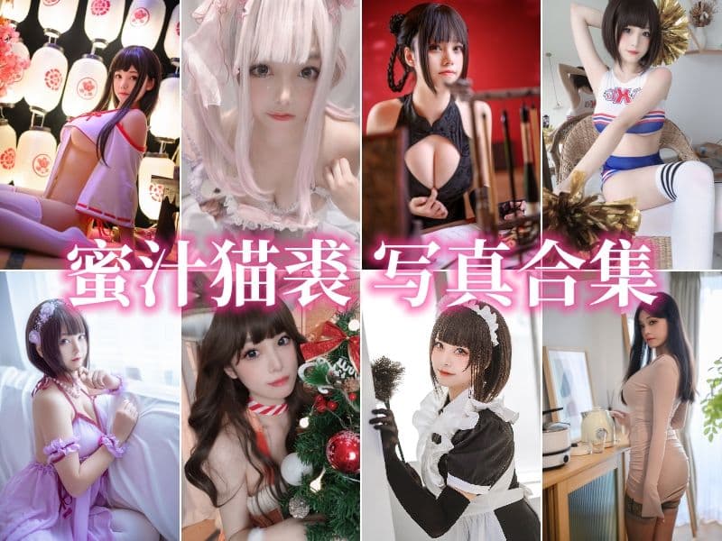 蜜汁猫裘(猫个裘裘子)写真图片集大全[104套]合集网盘下载[55GB]