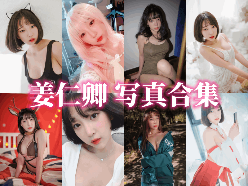 姜仁卿写真图片集大全[126套]合集网盘下载[51.46GB]