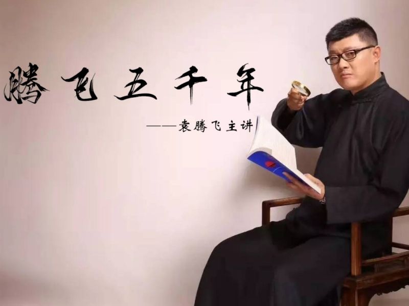 袁腾飞主讲《腾飞五千年》合集音频mp3