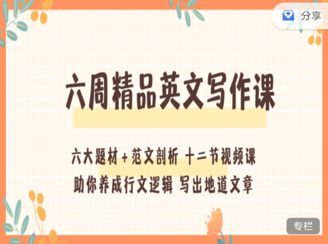 英专考研hearty六周英文写作视频课