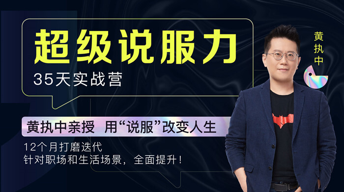 黄执中35天超级说服力