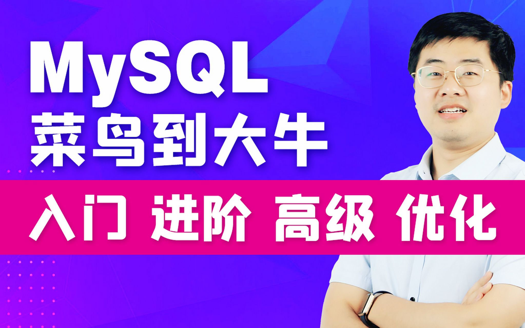 尚硅谷宋红康MySQL入门到高级实战使用教程
