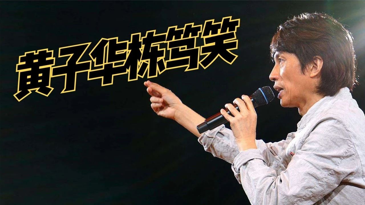 黄子华《栋笃笑》1990-2018年全17部粤语全集无字