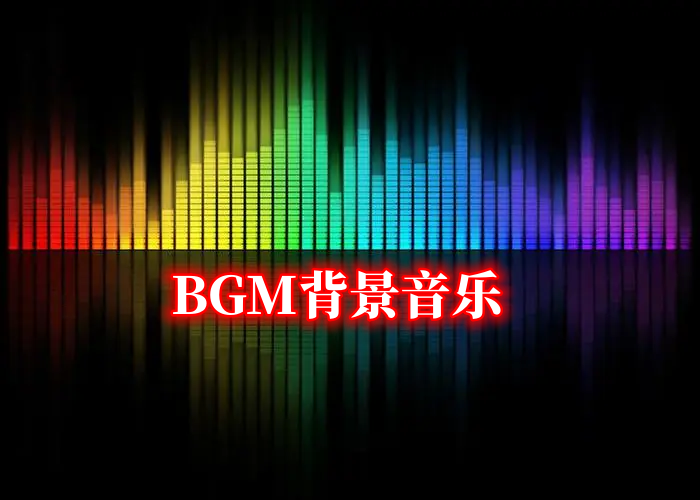 分类精选自媒体BGM背景音乐素材库配乐下载