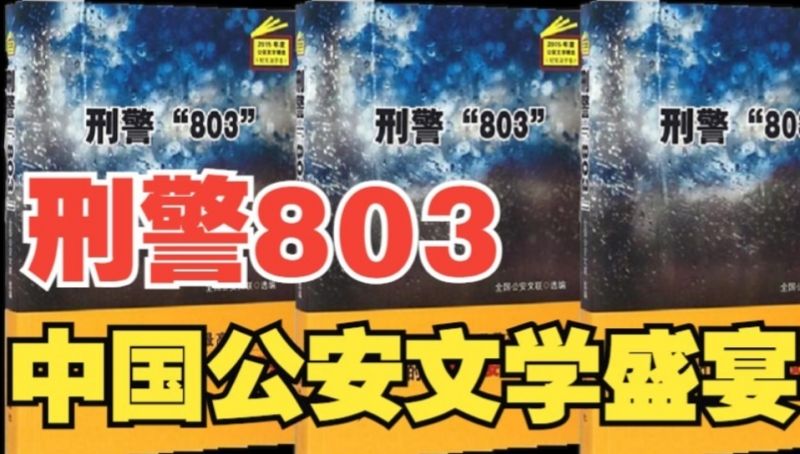 刑警803旧版在线广播剧网盘下载(1990-2017)206个案件共997集完整版音频