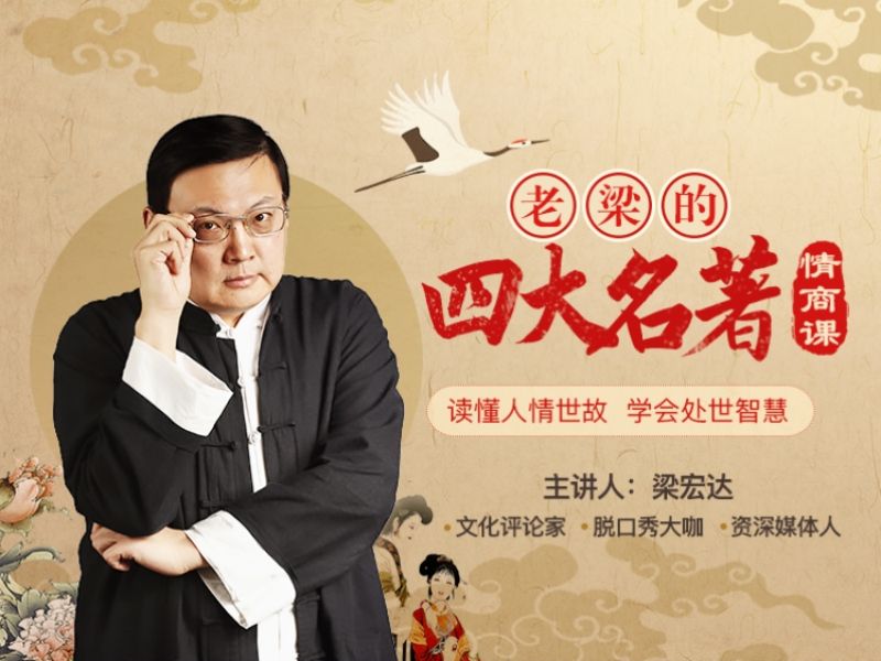 老梁的四大名著情商课MP3全156集音频
