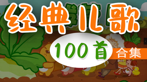 经典儿童/少儿歌曲大全100首连续播放
