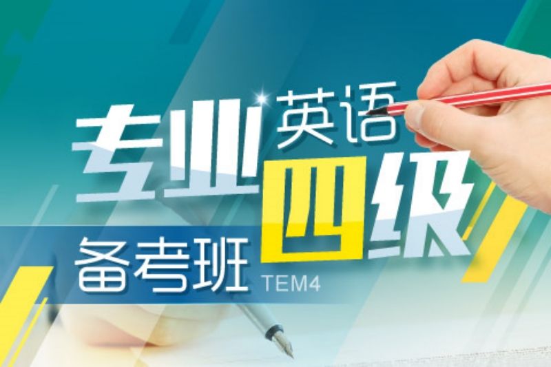 英语专业四级备考资料