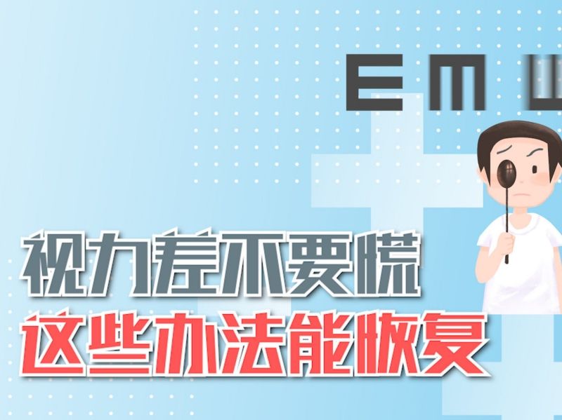 不用药不手术恢复视力视频教程