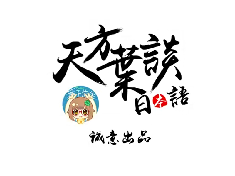 沪江叶子先生新标日精讲日语初级+中级+高级全151集视频