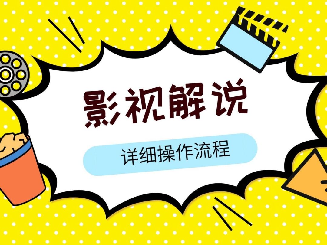 抖音电影影视解说剪辑视频教程