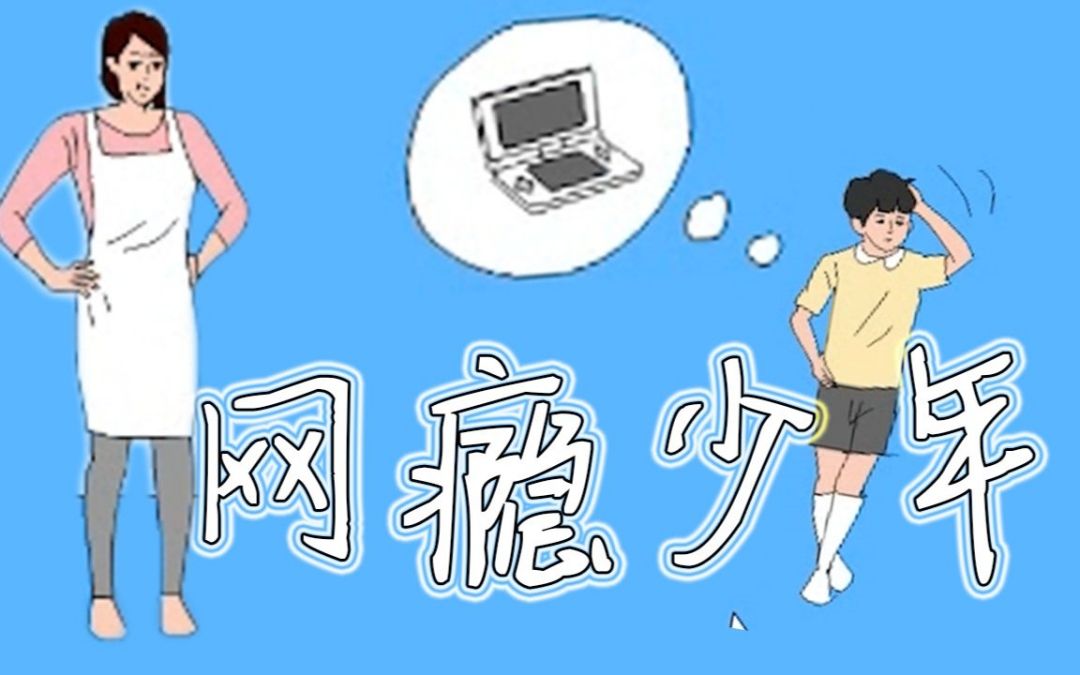 15节课带你学会戒掉孩子手机瘾网瘾的最实用方法