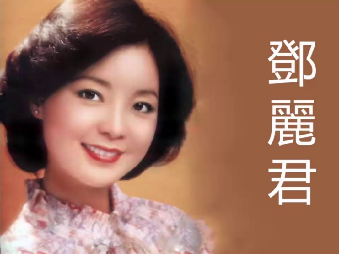邓丽君999首怀旧经典歌曲大全