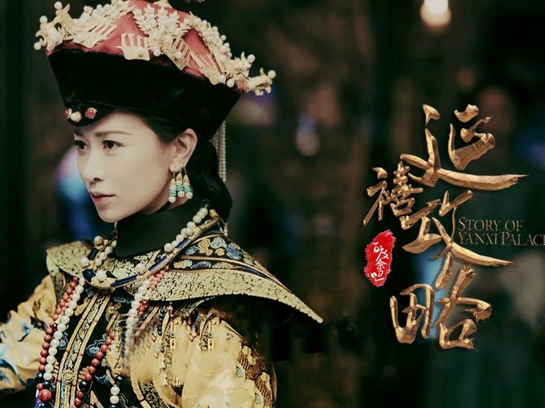 电视剧《延禧攻略》全70集超清完整版1080P/4k/在线播放插图 电视剧《延禧攻略》全70集超清完整版1080P/4k/在线播放插图