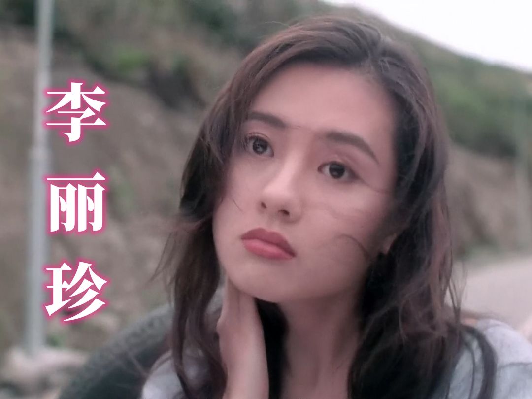 李丽珍经典电影作品合集42部(1984-2015)插图