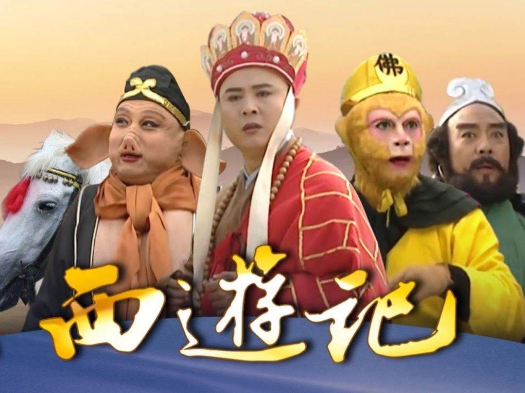 《西游记》86版央视网全25集高清4K修复无删减版