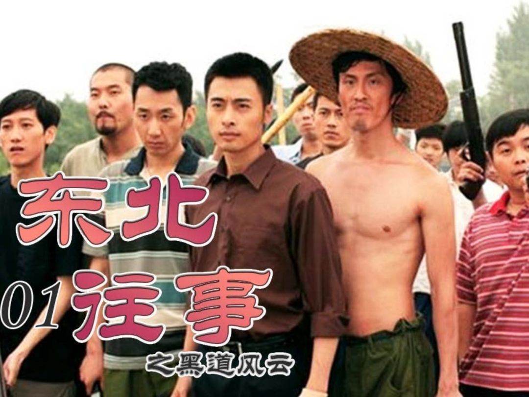电视剧《东北往事之黑道风云20年》全23集无删减完整版高清在线观看