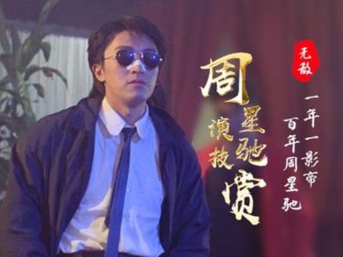 周星驰经典电影合集大全58部超清在线观看插图