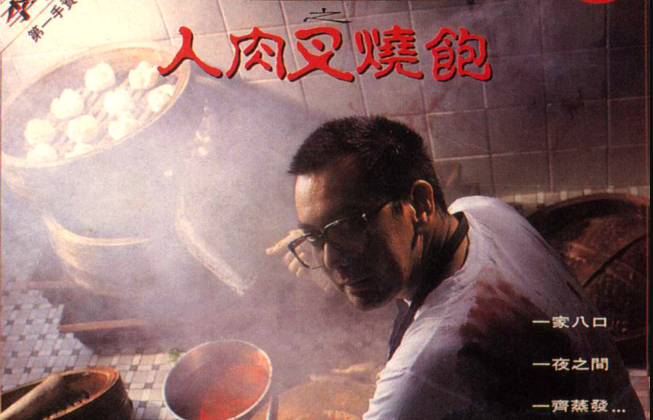 香港电影《人肉叉烧包》1-3部合集高清1080P未删减修复版插图 香港电影《人肉叉烧包》1-3部合集高清1080P未删减修复版插图