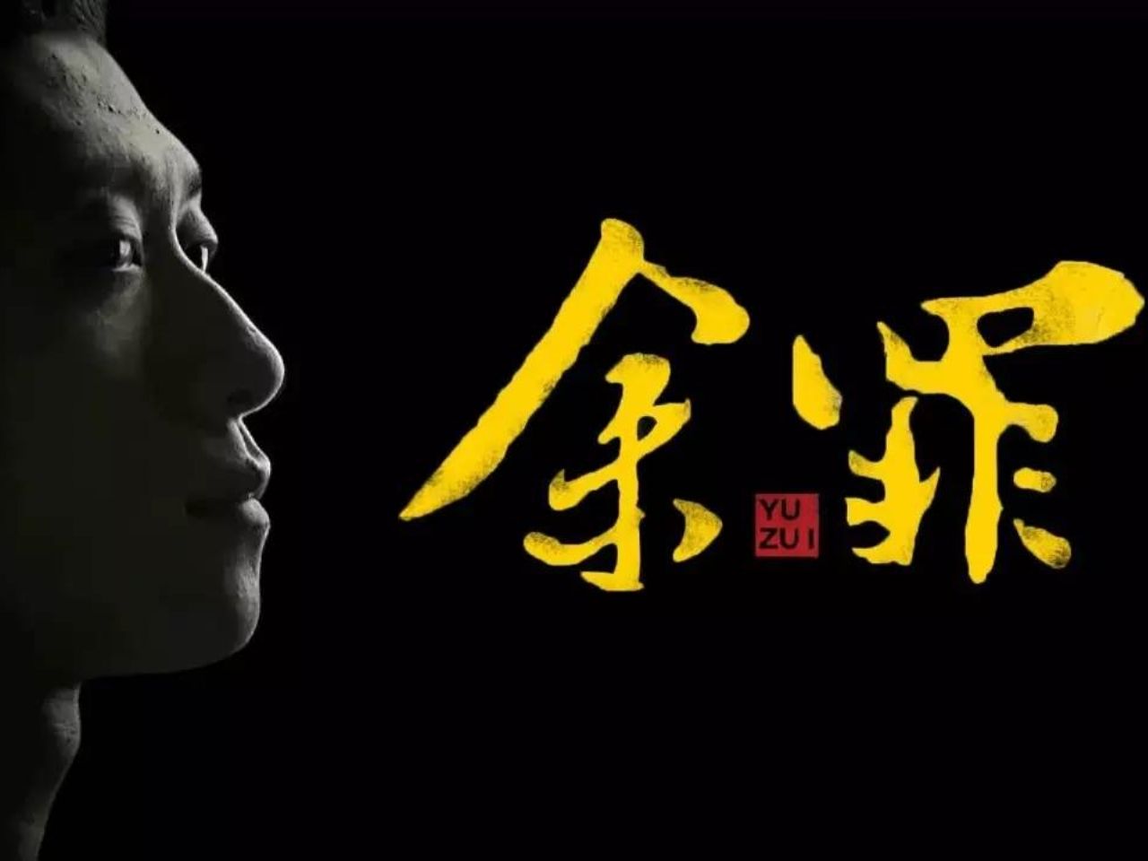 电视剧《余罪》全二季24集高清合集完整版在线观看