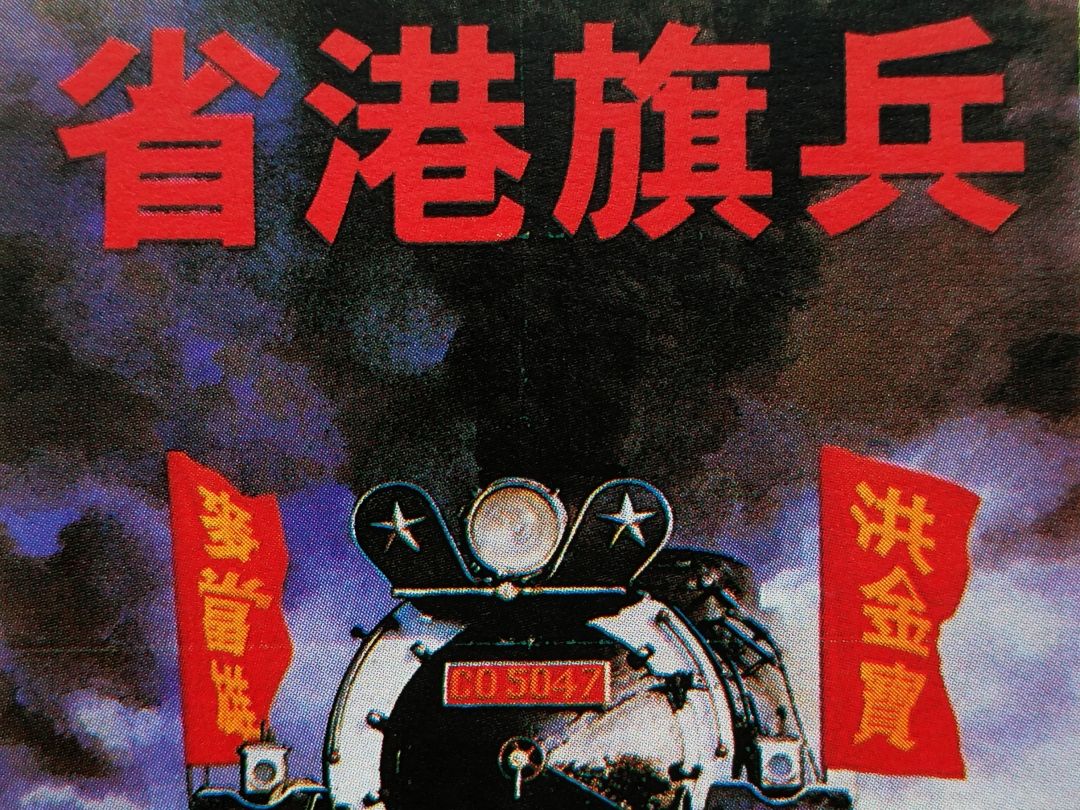 香港电影《省港旗兵》系列1-4部(1984-1990)高清合集国粤双语中字
