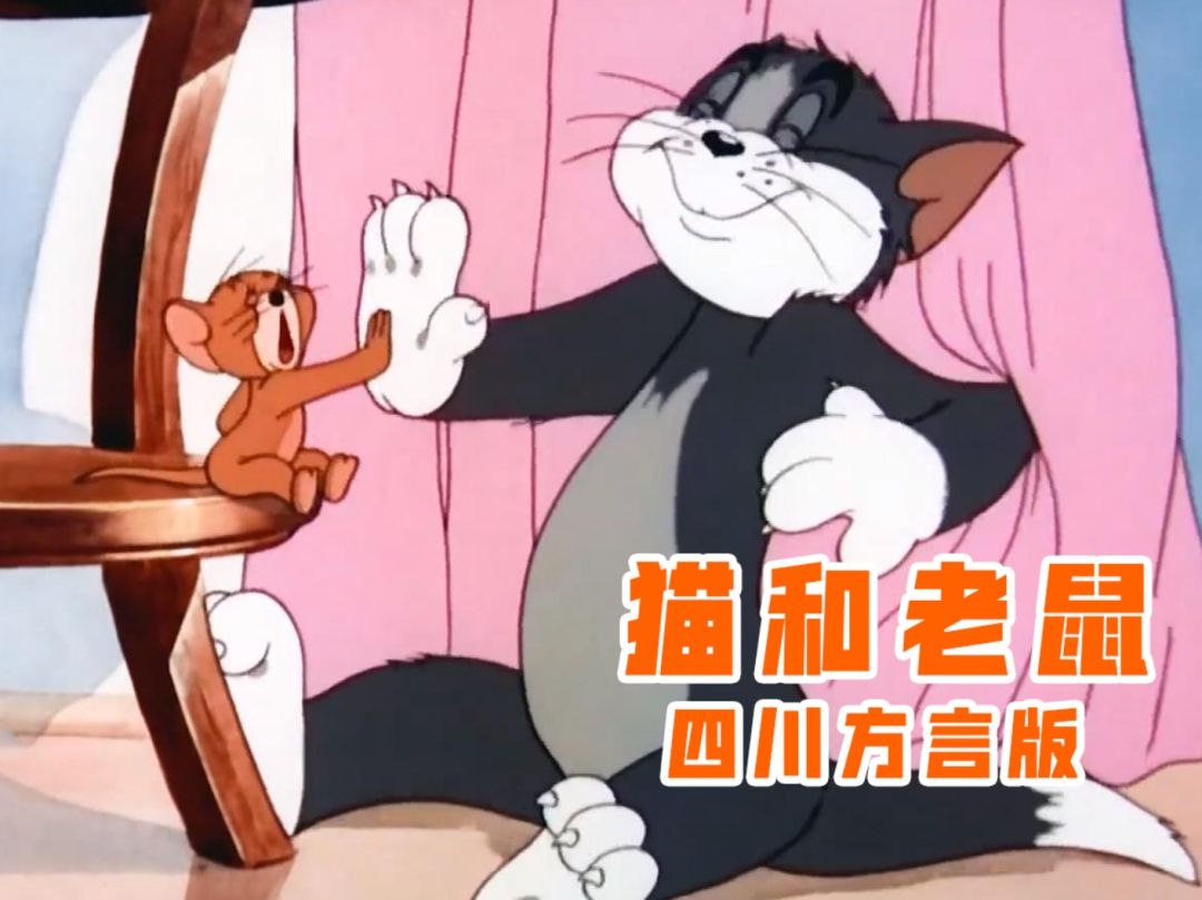 动画片《猫和老鼠四川方言版》720P在线观看插图 动画片《猫和老鼠四川方言版》720P在线观看插图