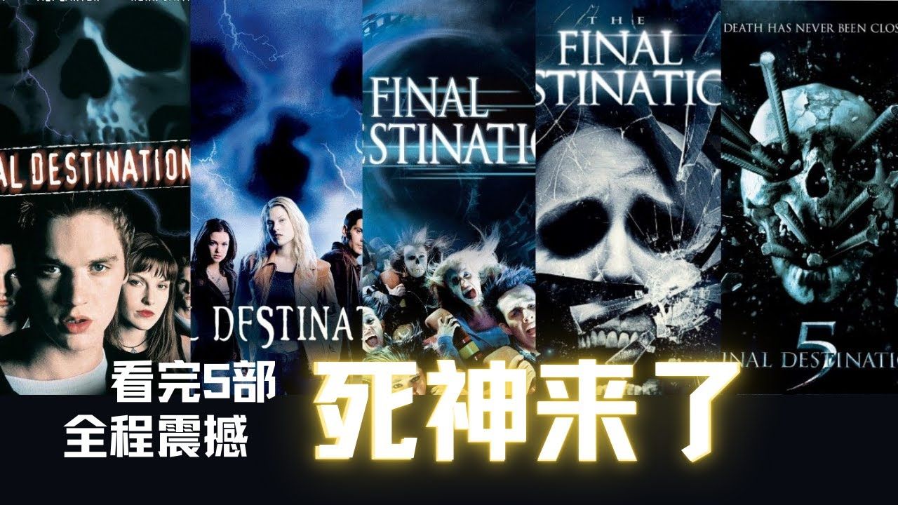 恐怖电影《死神来了》系列1-5部(2000-2011)英语中字高清完整版在线观看插图 恐怖电影《死神来了》系列1-5部(2000-2011)英语中字高清完整版在线观看插图