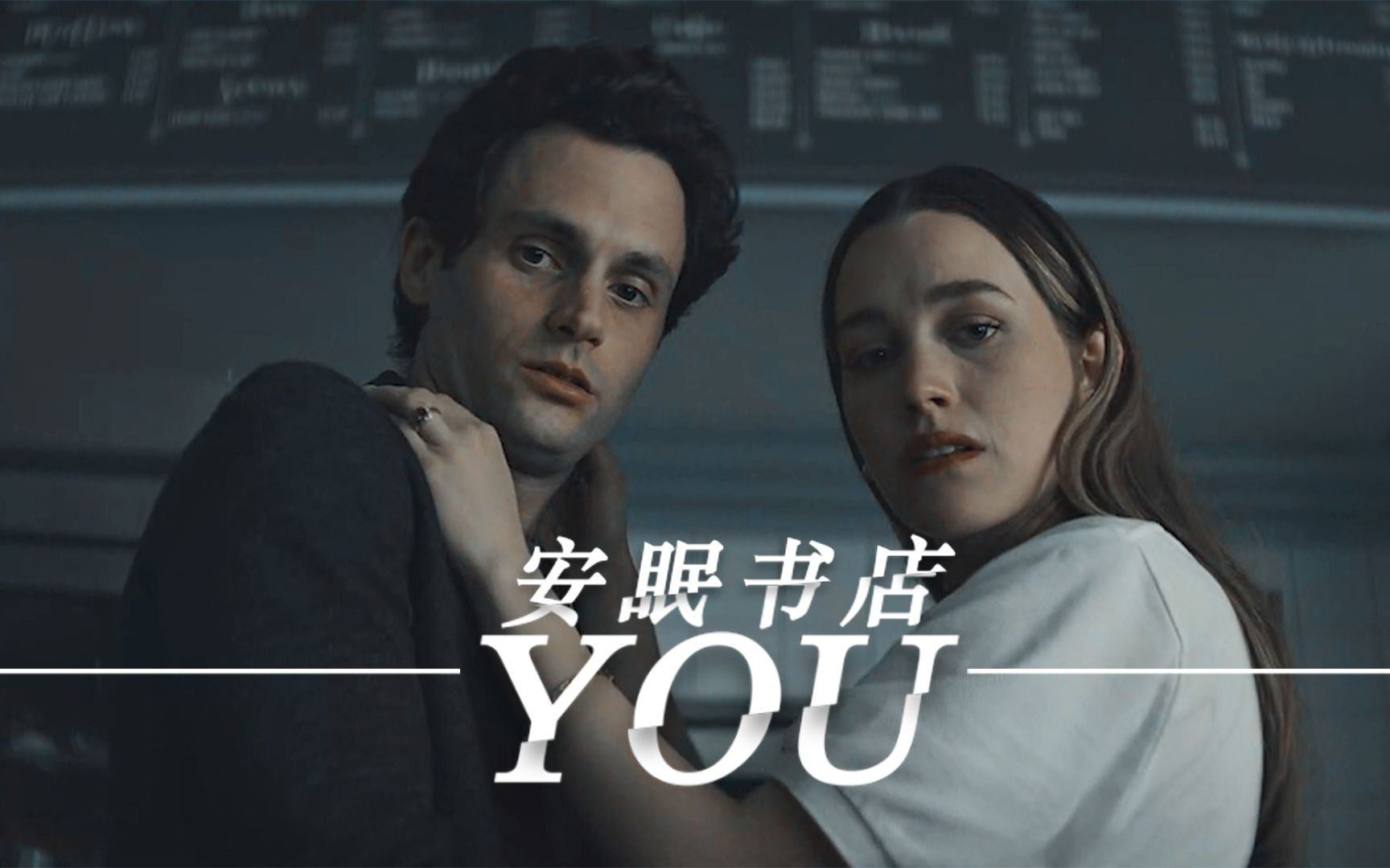 美剧《你/安眠书店/为你凶情/You》全1-4季高清英语中字未删减版在线观看插图 美剧《你/安眠书店/为你凶情/You》全1-4季高清英语中字未删减版在线观看插图