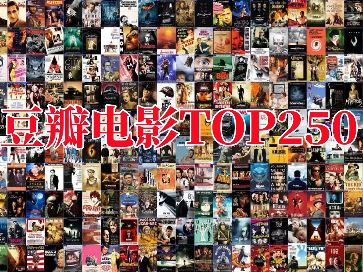 豆瓣评分前TOP250电影超大合集插图 豆瓣评分前TOP250电影超大合集插图