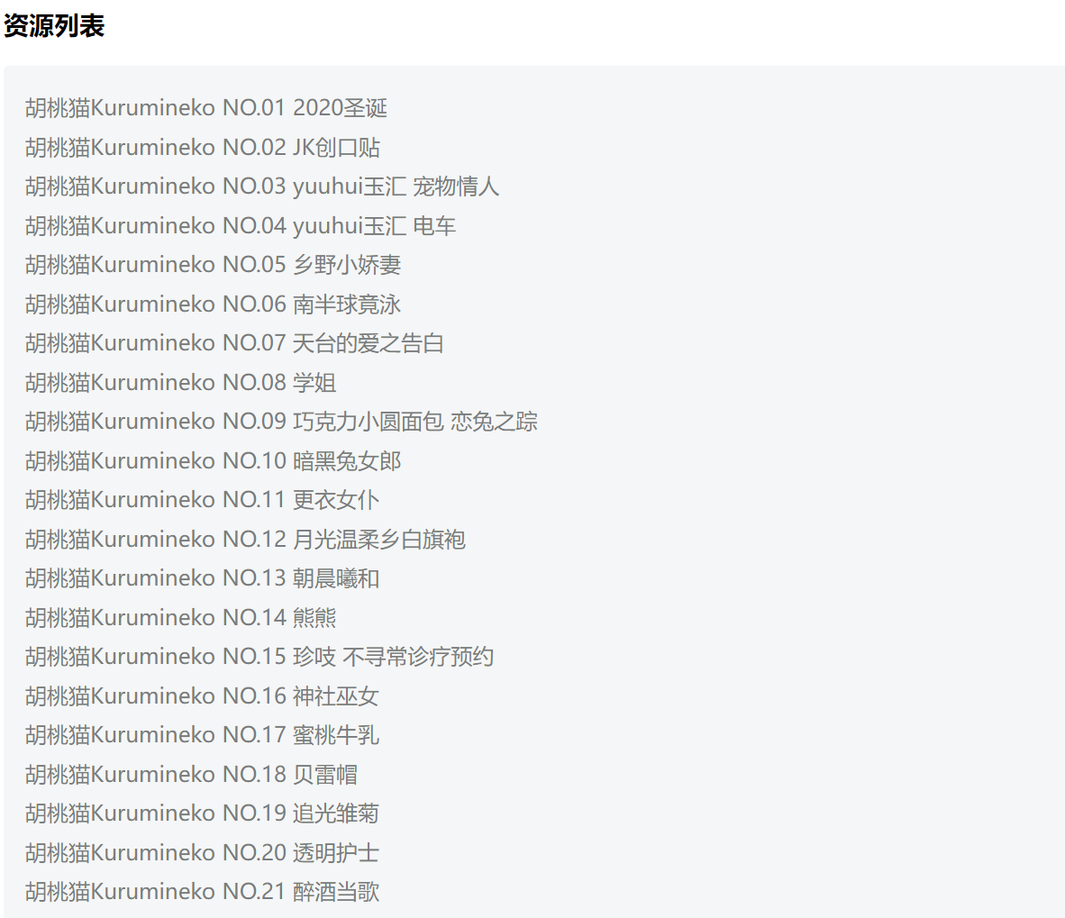 学姐胡桃猫Kurumineko坐上电车去天台的爱之告白，最新21套作品可下载研习