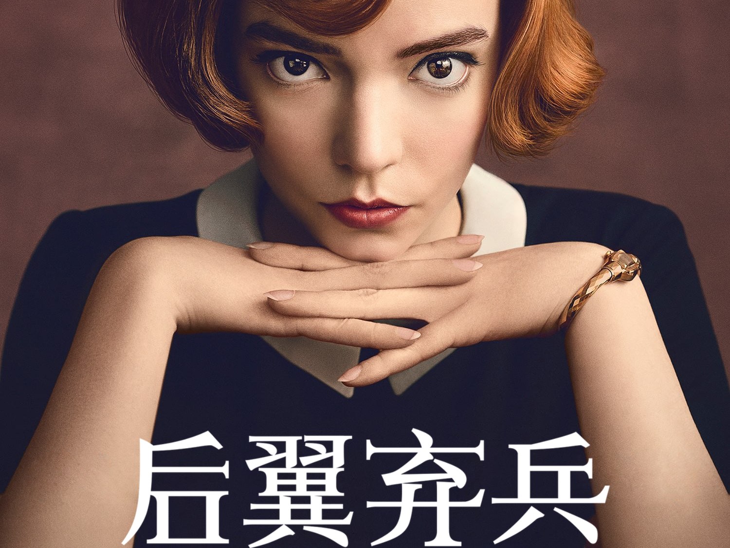 [美国女性剧情][后翼弃兵/The Queen’s Gambit][高清1080P英语中字]插图