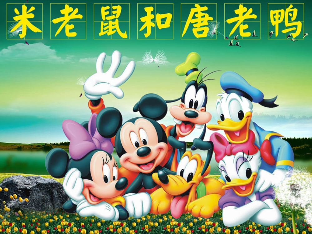 [迪斯尼动画片][米老鼠和唐老鸭][国语版高清全85集]插图