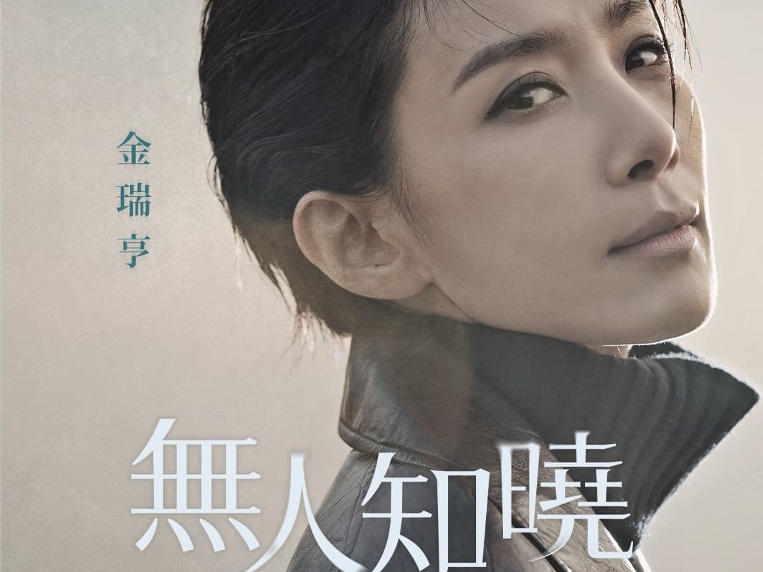 [韩国悬疑][无人知晓][全16集1080P高清韩语中字]