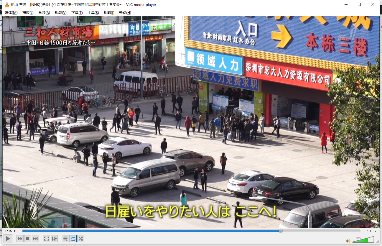 [2018NHK高分纪录片][三和人才市场中国日结1500日元的年轻人们][1080P高清]插图3