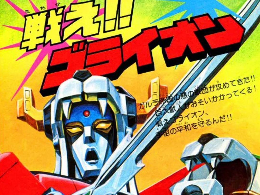 日本老版《百兽王-战神金刚》动画片1981国语版52全集辽艺国语稀有高清珍藏版插图 日本老版《百兽王-战神金刚》动画片1981国语版52全集辽艺国语稀有高清珍藏版插图