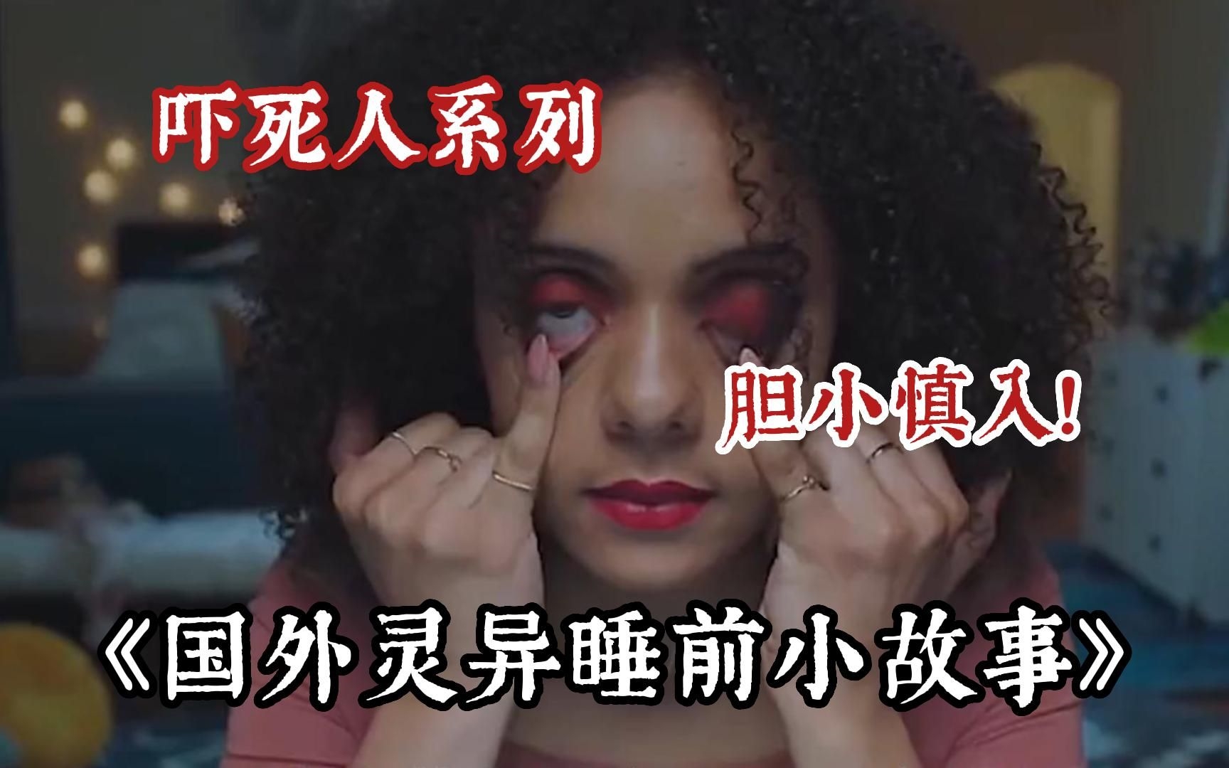 恐怖猎奇短片200部合集部分无字