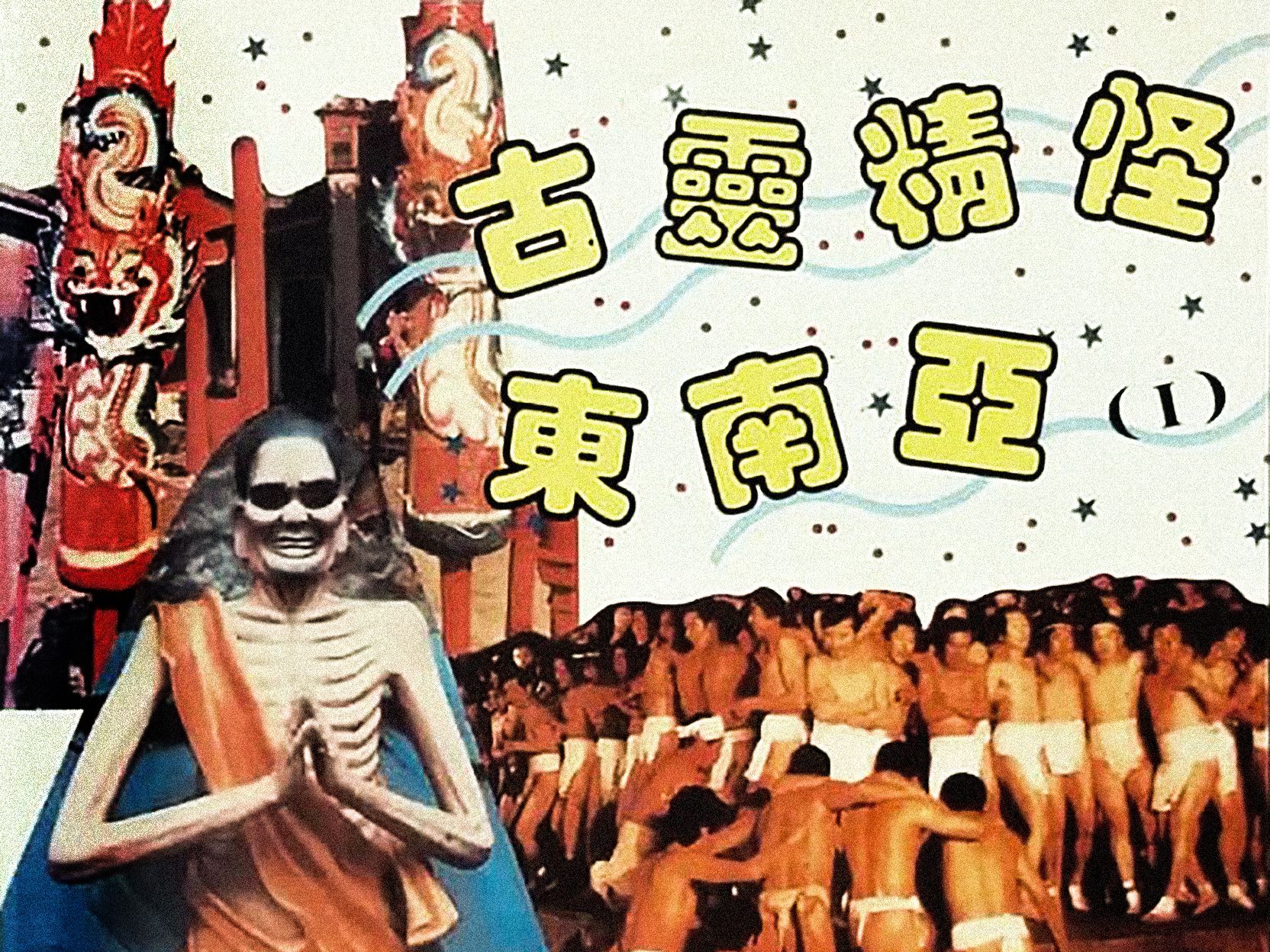 [稀有恐怖纪录片][古灵精怪东南亚][第1-4部合集]插图