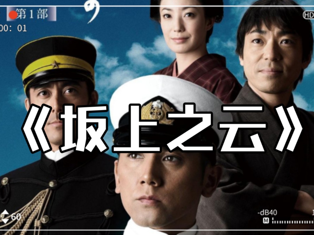 [日本历史][坂上之云][第1-3部全13集高清日语繁体中字]