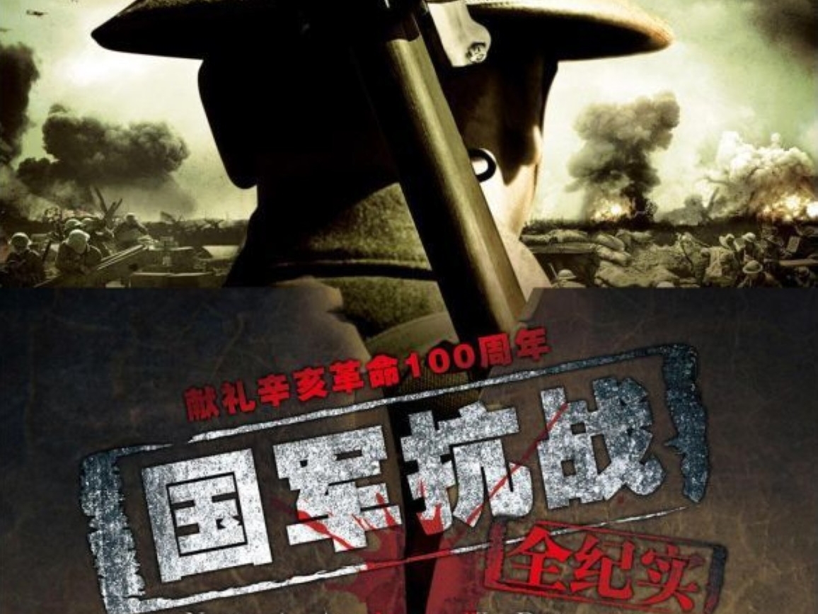 [战争纪录片][国军抗战全纪实100全集][DVD-MKV/15G][普通话中字]插图