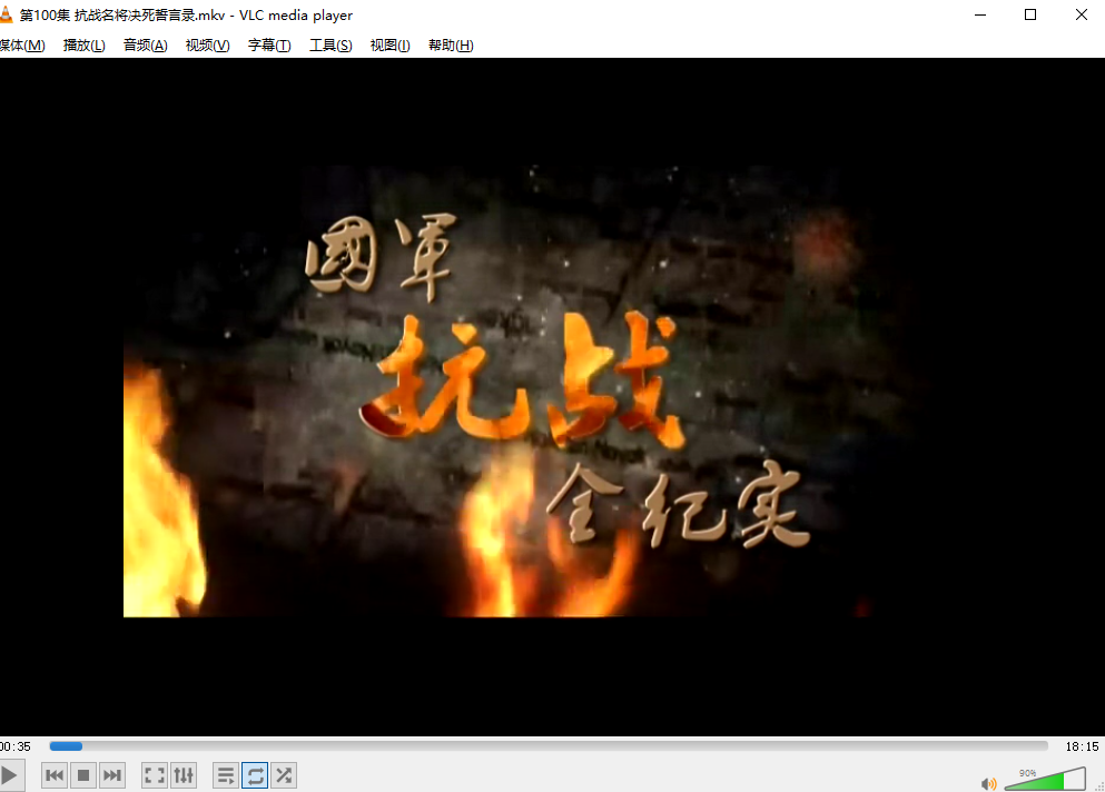 [战争纪录片][国军抗战全纪实100全集][DVD-MKV/15G][普通话中字]插图2