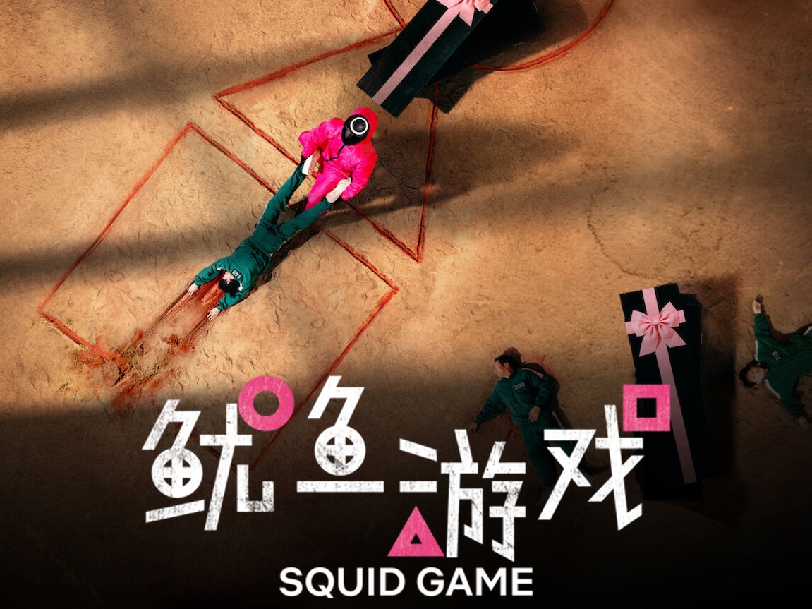 [2021韩国悬疑惊悚][鱿鱼游戏][高清1080P韩语中字]