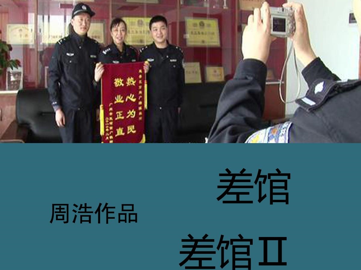 [纪录片][周浩导演][差馆1+2][两部国语中字]插图