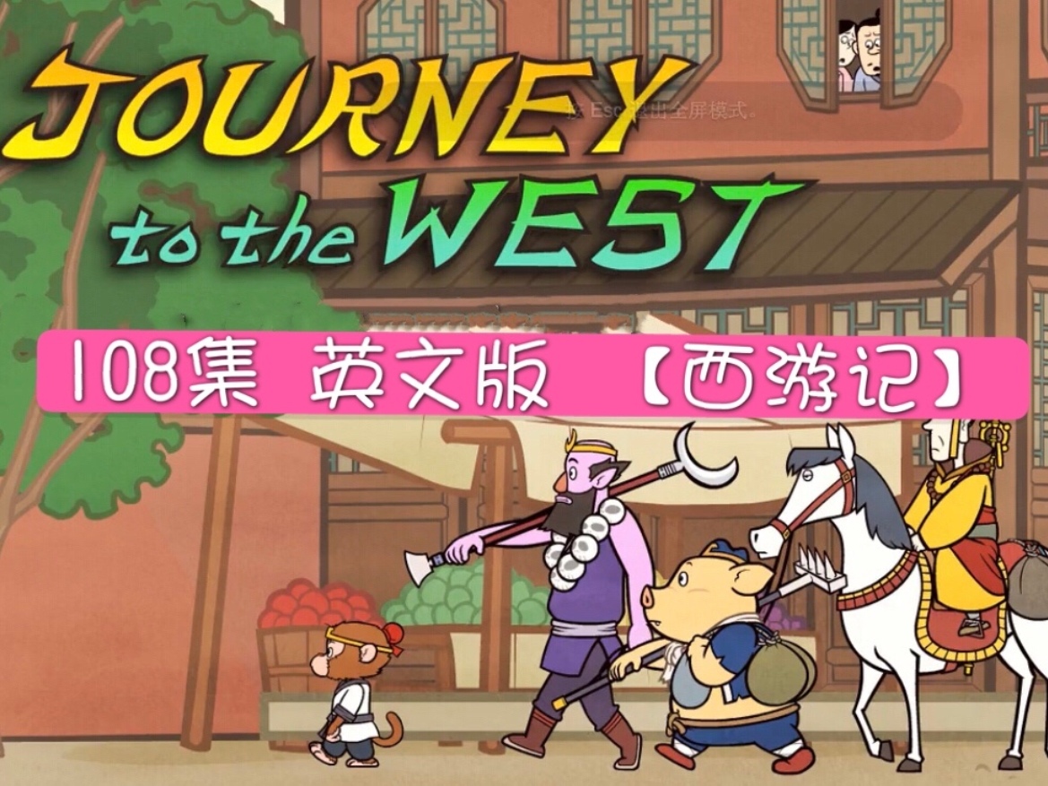 [英文版][西游记][108集(视频+音频+剧本+生词本+小测验)合集]插图