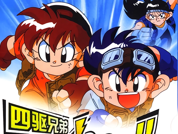 [日本赛车剧情动画][四驱兄弟][全TV三季153集合集超清国台日三语+中字]
